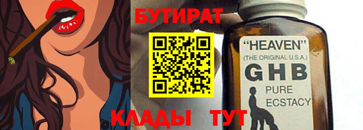 Альметьевск  БУТИРАТ 99%  БУТИРАТ  Вход с VPN 